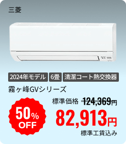 三菱 霧ヶ峰GVシリーズ